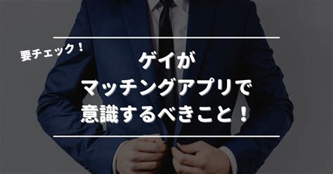 マッチングアプリゲイ|ゲイ向けマッチングアプリおすすめ15選。ゲイ専用アプリや出会。